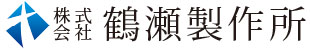 株式会社鶴瀬製作所